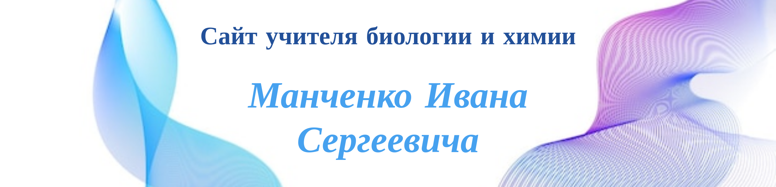 Сайт учителя биологии и химии Манченко Ивана Сергеевича